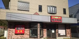 馬さしの相沢肉店