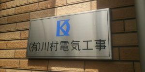 有限会社川村電気工事