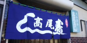 高尾寿司