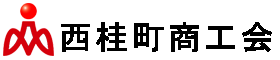 西桂町商工会